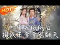 Download Lagu 《聽懂毛絨絨後，攝政王爹爹寵翻天》第1~70集【高清完结合集】丨孤女朝朝遇貴人！攝政王護、帝后皇子寵，一路被捧成大盛小福星！#古装#恋爱 #甜宠#逆袭 #爱情 #drama#短剧 #盛世短剧