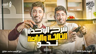 مراجعه نحو تالته ثانوي 2025 الوحده الثالثه والرابعة مراجعه عربي تالته ثانوي نحو 