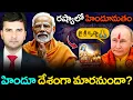 Lagu 🕉️ HINDUISM IN RUSSIA | హిందూ దేశంగా మారనుందా? | MODI–PUTIN BOND | By Naresh Bukya