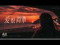 爱很简单｜R&B × Emo Duet｜爱的时候拼尽全力，恨到最后却还是舍不得你｜深夜必听华语情歌｜情绪翻唱