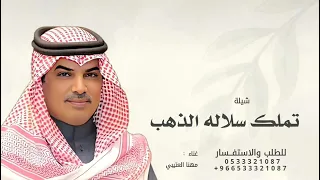 تملك سلاله الذهب اقدم ولاتحسب لاحد   مهنا العتيبي        دندنها