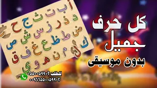 كل حرف من حروف الهجاء جميل بدون موسيقى 