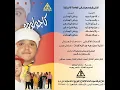 رقصونا (من فيلم صعيدي فى الجامعة الأمريكية)