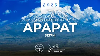 Восхождение на Арарат 5137м