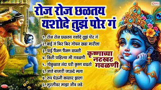 रोज रोज छळतय यशोदे तुझं पोर गं - कृष्णाच्या नटखट गवळणी | Krishna Gavlani | Marathi Gavlan
