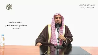 الشيخ زيد البحري التفسير المختصر الشامل ـقوله تعالى يكاد البرق يخطف أبصارهم سورة البقرة الآية 20 