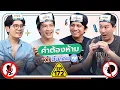 Download Lagu EP.172 คำต้องห้าม | เทพลีลา x Meenakom‬