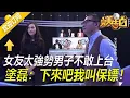 Download Lagu 【完美告白】女王的考验-女友太強勢男子不敢上台，塗磊：我叫保镖