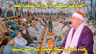 ختام لا يمكن وصفه لقيصر النغم الشيخ محمود علي حسن من عزاء حرم الحاج السعيد رشدي شرف الدين بسنفا 2024 