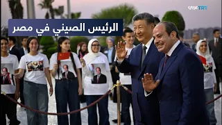 الرئيس الصيني يزور مصر لتعزيز الشراكة الاستراتيجية بين البلدين