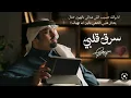 بندر بن عوير سرق قلبي حصريا-(2023)