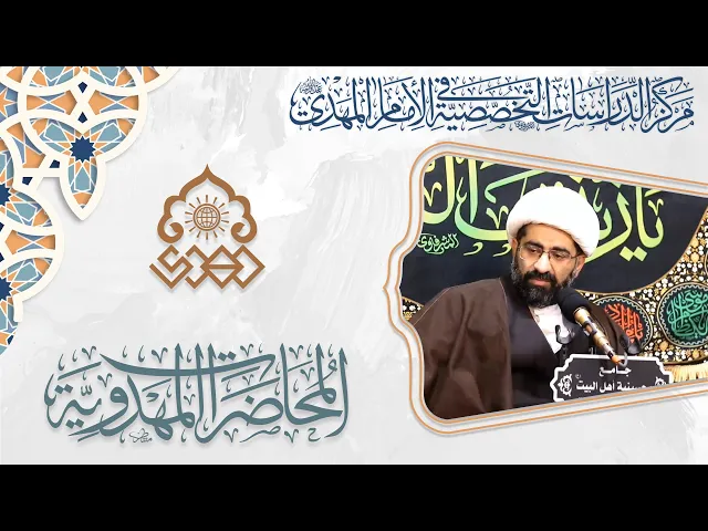 كيف نكون مع الإمام المهدي (عجّل الله فرجه)؟ - الشيخ حسن الكاشاني