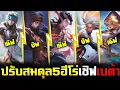 Download Lagu Rov : รีวิวการปรับสมดุล 5 ฮีโร่เชิฟเทสล่าสุด เตรียมเข้าเขิฟไทย