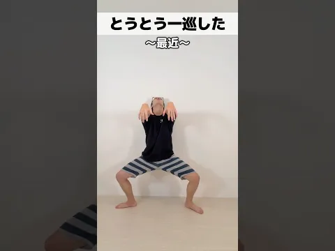 とうとう一巡した