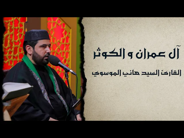 ⁣القارئ السيد هاني الموسوي || من سورتي آل عمرآن والكوثر || العتبة العلوية المقدسة