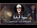Download Lagu سورة البقرة كاملة بصوت الشيخ محمود خليل الحصري | تلاوة خاشعة مؤثرة برواية حفص عن عاصم