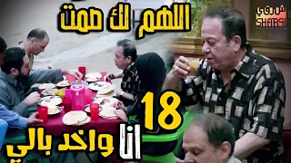 انا واخد بالي من اللي بيحصل رمضان كريم الحلقة الثامنة عشر 18 