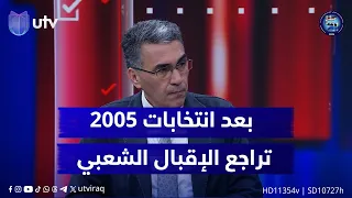 د عقيل عباس من بعد انتخابات 2005 ولغاية اليوم نشهد تراجعا في الإقبال الشعبي 