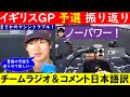 Download Lagu 角田裕毅「ノーパワー！」F1イギリスGP予選無線＆インタビュー日本語訳！～ホーナーも認めたトラブルの内容とは⁉ ～【eruzu F1情報局】#F1 #formula1 #角田裕毅 #radio