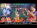 Lagu নাচে আনন্দ নব ঘনশ‍্যাম || মহুয়া চ‍্যাটার্জী|| NACHE ANANDA NABA GHANO || MAHUA CHATTERJEE|| RS MUSIC