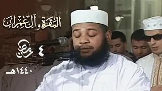 ليلة خاشعة مميزة للشيخ عبدالمطلب بن عاشورة من سورتي البقرة و آل عمران 4 رمضان 1440هـ 