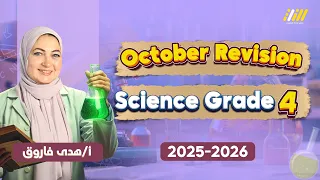 ساينس رابعه ابتدائي المنهج الجديد مراجعة ساينس رابعة ابتدائي شهر اكتوبر 