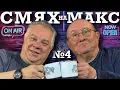 Lagu Лечебен Смях На Максимум 4 с Шкумбата и д-р Мирослав Ненков