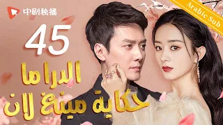 الدراما حكاية مينغ لان الحلقة 45 من المسلسل الصيني The Story Of MingLan 