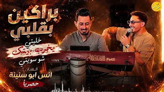 براكين بقلبي خليتي ويخرب بيتك شو سويتي    أنس ابو سنينة ترندات حصرية                 دندنها