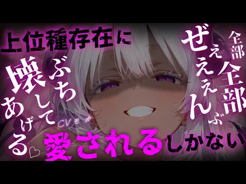 【ヤンデレASMR】強強上位種存在ちゃんを管理してるあなたを、上位種存在ちゃんは自分の所有物にして管理したい【男性向けシチュエーションボイス】のカバー画像