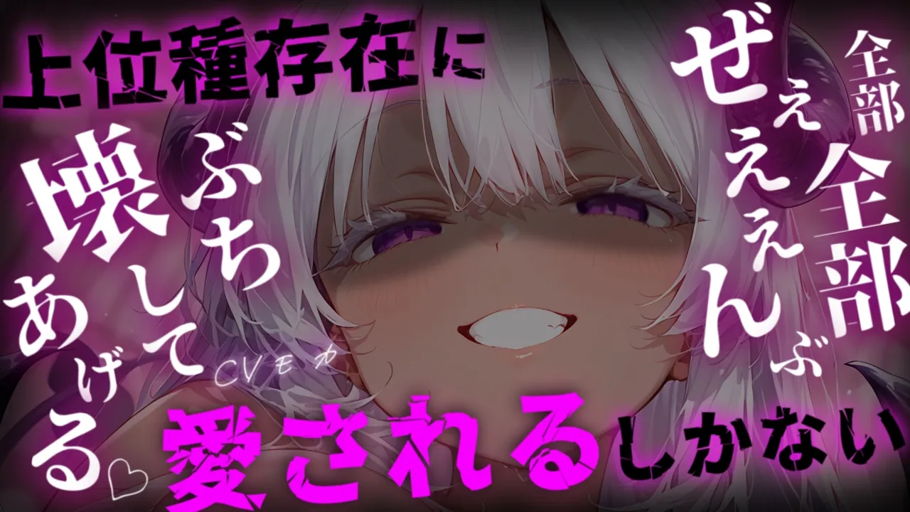 【ヤンデレASMR】強強上位種存在ちゃんを管理してるあなたを、上位種存在ちゃんは自分の所有物にして管理したい【男性向けシチュエーションボイス】のサムネイル