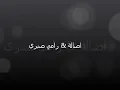 رامي صبري & اصاله .. مش فاكر ليك.wmv