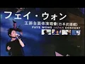 Lagu 王菲全面体演唱會 (日本武道館)｜ Faye Wong Japan Concert 2001