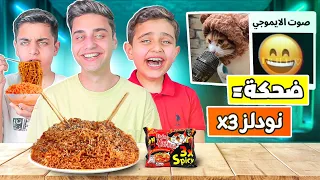 تحدي الضحك والعقاب نودلز حار X3 