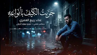 جربت الكيف بأنواعه   ربيع العمري   ريمكس شعبي توزيع مهاود الدولي                             دندنها