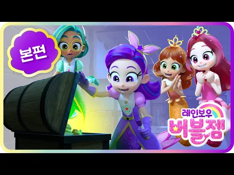 Download MP3 ⭐ 10화 보물선을 찾아라!⭐ 그런데... 이 모든게 함정이라고?! | 본편 공개 | 레인보우 버블젬🌈