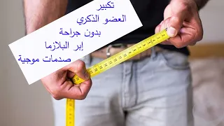 تكبير العضو الذكري بدون جراحة بدون مضاعفات الدكتور محسن بالابان 