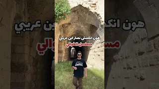 مكان تمثيل مسلسل الخوالي في دمشق الشام سوريا دراما دمشق اكسبلور  مكان تمثيل مسلسل الخوالي في دمشق الشام سوريا دراما دمشق اكسبلور