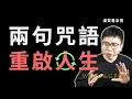 Download Lagu 夺回自主權！如果沒有任何限制，你想過怎樣的人生？ | 動機、行動與自主 | 湯質看本質