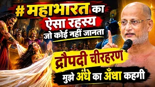 महाभारत का ऐसा रहस्य जो कोई नहीं जानता || द्रौपदी चीरहरण || मुझे अंधे का अँधा कहगी | पुलक सागर जी