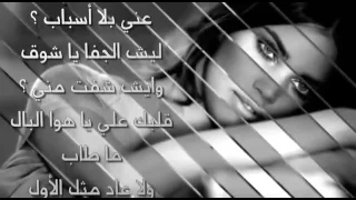 أغنية يا شوق ليش البعد عني بلا اسباب دندنها