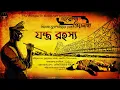 Download Lagu দারোগা প্রিয়নাথ | যন্ত্র রহস্য | Daroga Priyonath | Bengali Audio Story | Detective Crime