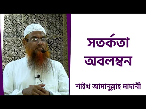 সতর্কতা অবলম্বন