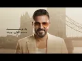 حسام الرسام - اعيش الحب ( لندن ) | Hussam Alrassam London | 2026