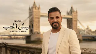 حسام الرسام - اعيش الحب ( لندن ) | Hussam Alrassam London | 2026