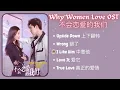 Download Lagu [PLAYLIST] Why Women Love 不会恋爱的我们 OST