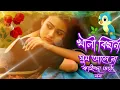 Download Lagu খালি বিছানায় ঘুম আসে না কাইন্দা ওঠে মন 🤣kali besanai gum asena kanda ote mon #bangla #song