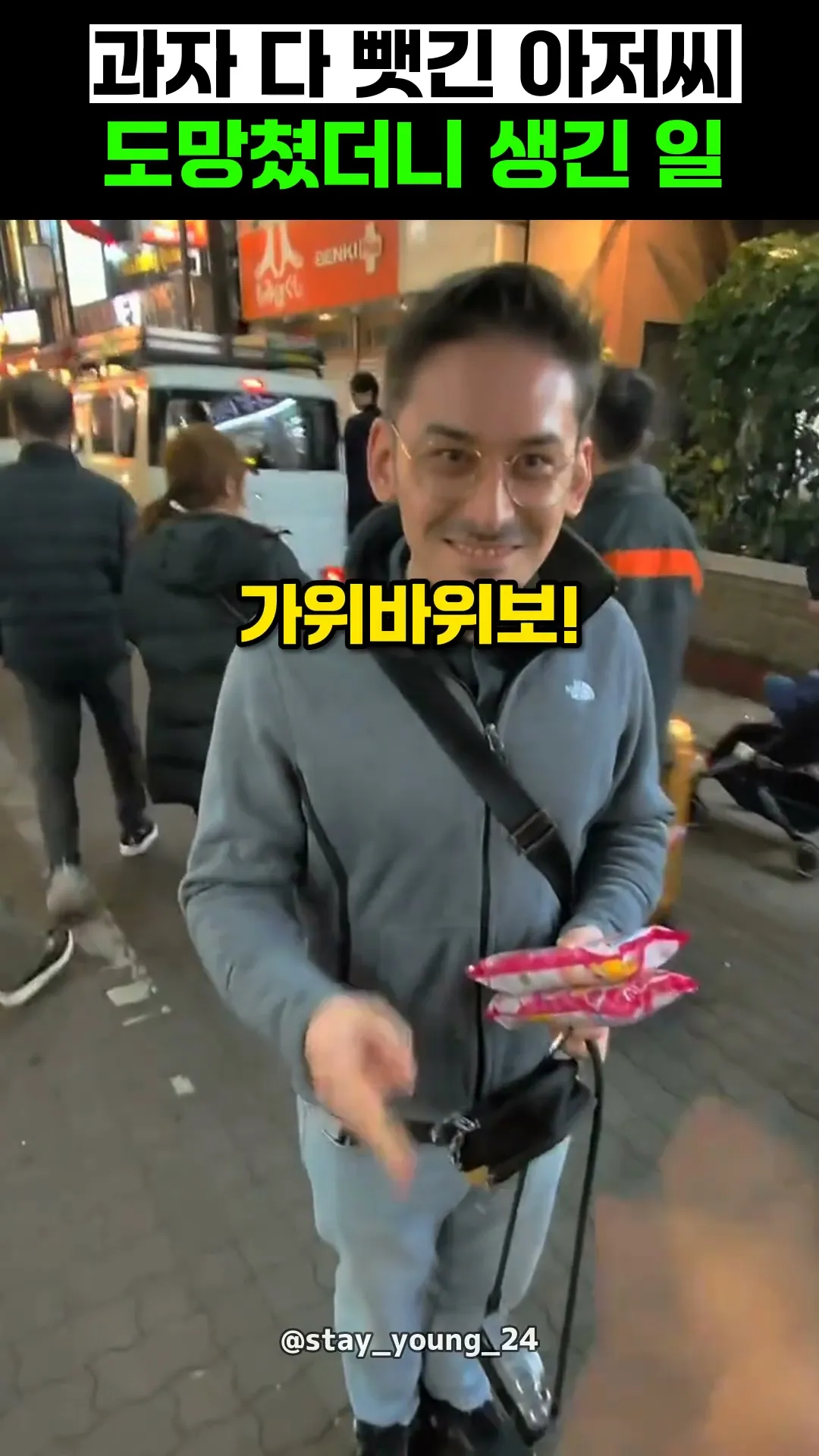 과자 다 뺏긴 아저씨, 도망쳤더니 생긴 일