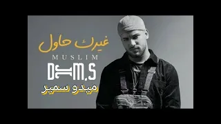 غيرك حاول   مسلم   ريمكس فانكي دندنها