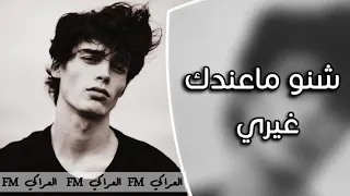   ارشيف عراقي   شنو ماعندك غ يري   نسخه بطيئه دندنها
